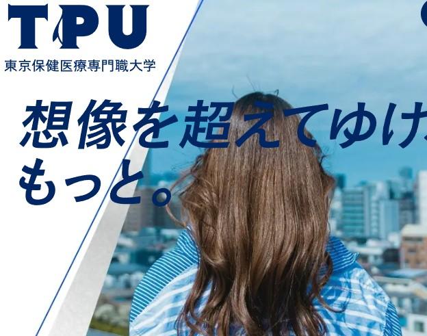 東京保健医療専門職大学