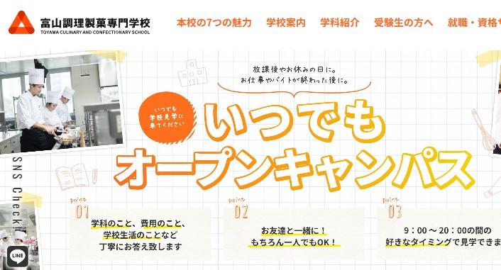 富山調理製菓専門学校