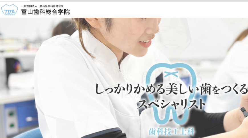 富山歯科総合学院