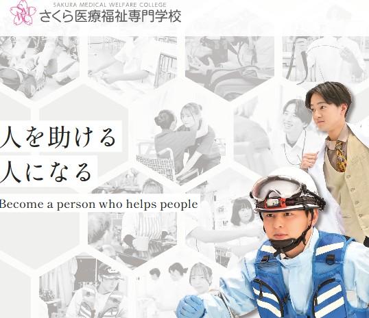 さくら医療福祉専門学校（2024年にさくら総合専門学校から校名変更）