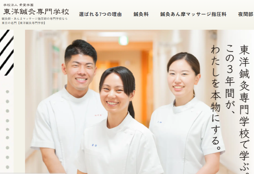東洋鍼灸専門学校