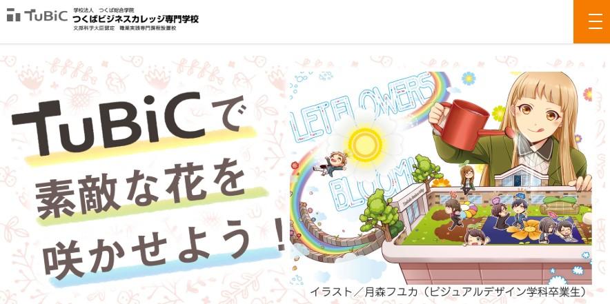 つくばビジネスカレッジ専門学校