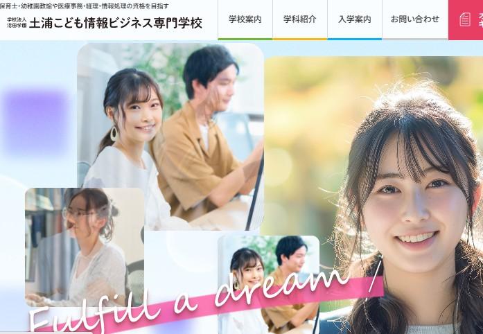 土浦こども情報ビジネス専門学校（筑波保育医療専門学校より校名変更）