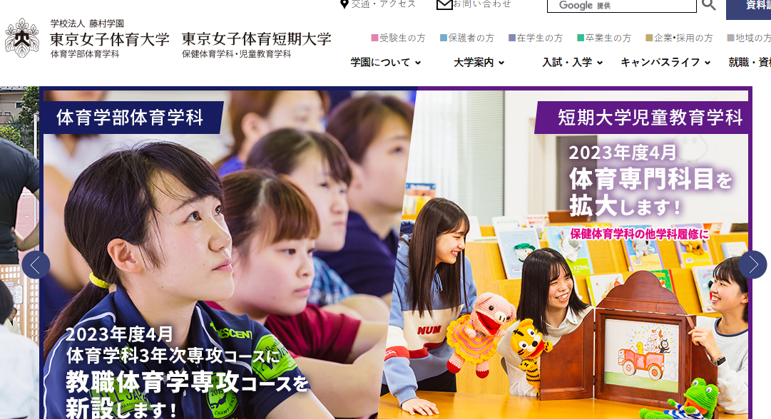東京女子体育大学