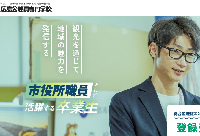 広島公務員専門学校
