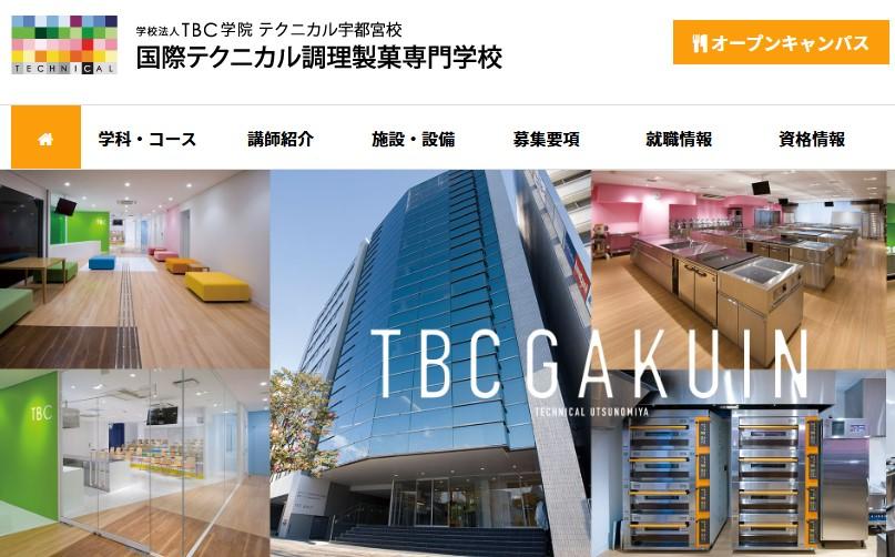 国際テクニカル調理製菓専門学校