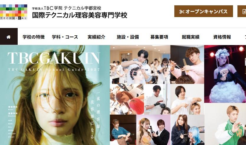 国際テクニカル理容美容専門学校
