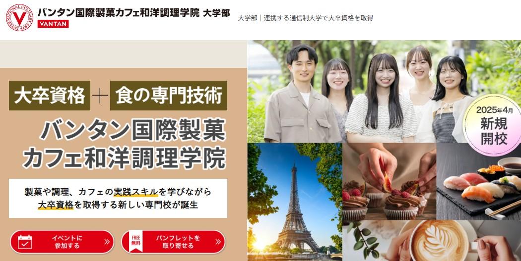 バンタン国際製菓カフェ和洋調理学院大学部