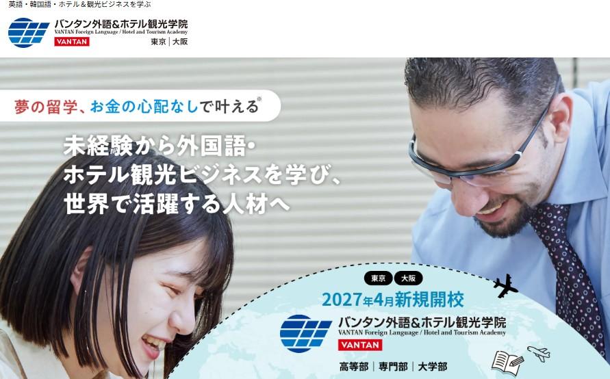 バンタン外語&ホテル観光学院（2027年新規開校）