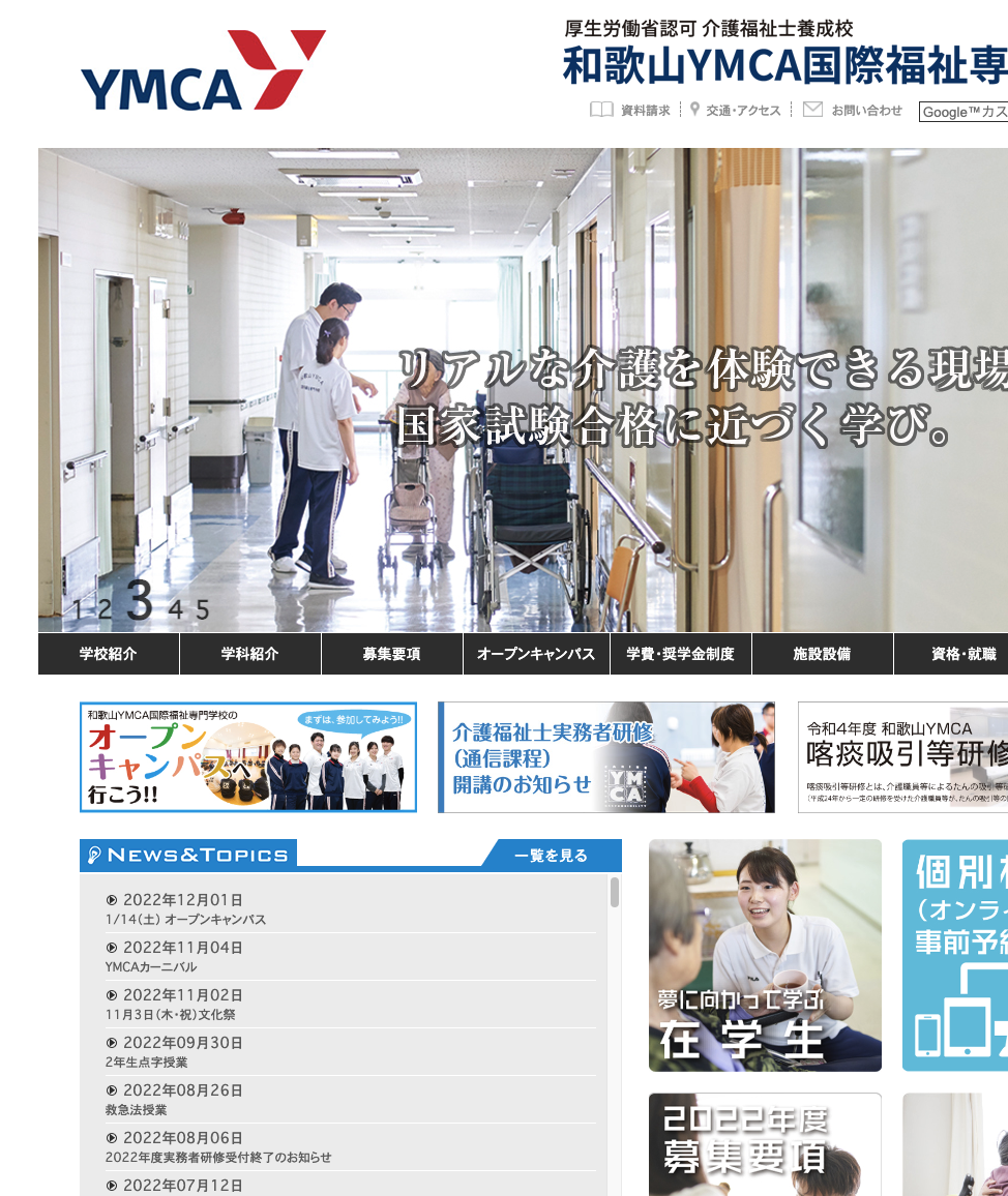 和歌山YMCA国際福祉専門学校