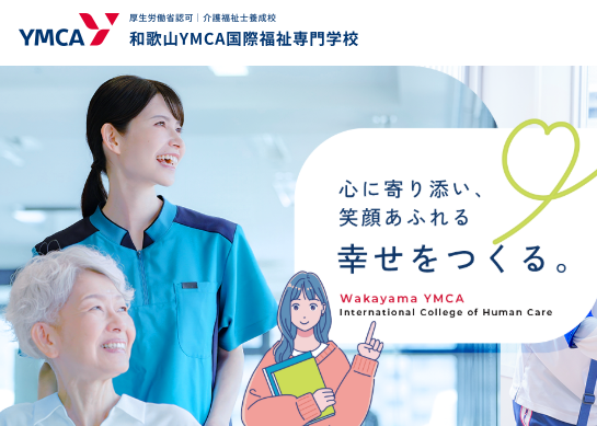 和歌山YMCA国際福祉専門学校