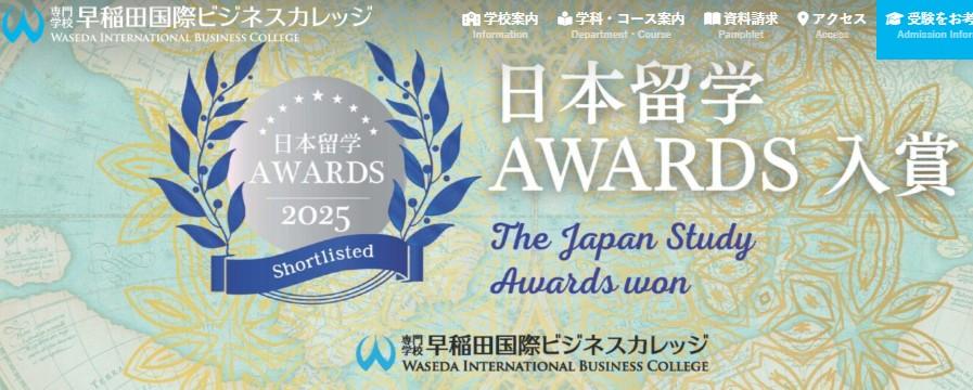 早稲田国際ビジネスカレッジ