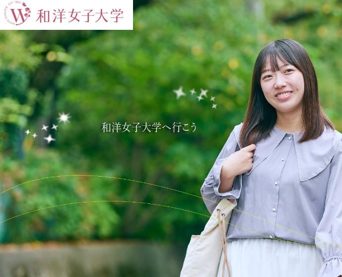 和洋女子大学