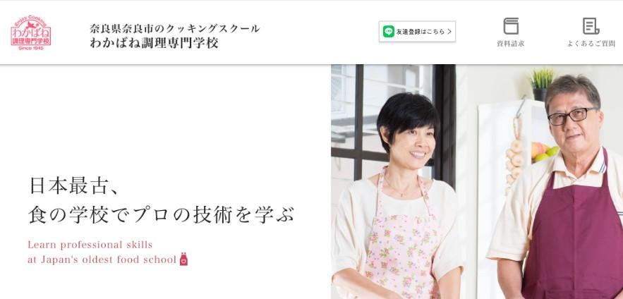 わかばね調理専門学校