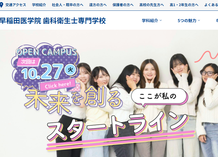 早稲田医学院歯科衛生士専門学校