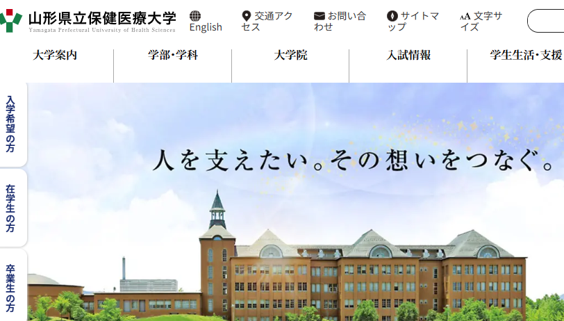 山形県立保健医療大学