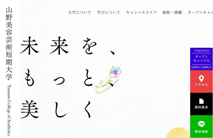 山野美容芸術短期大学