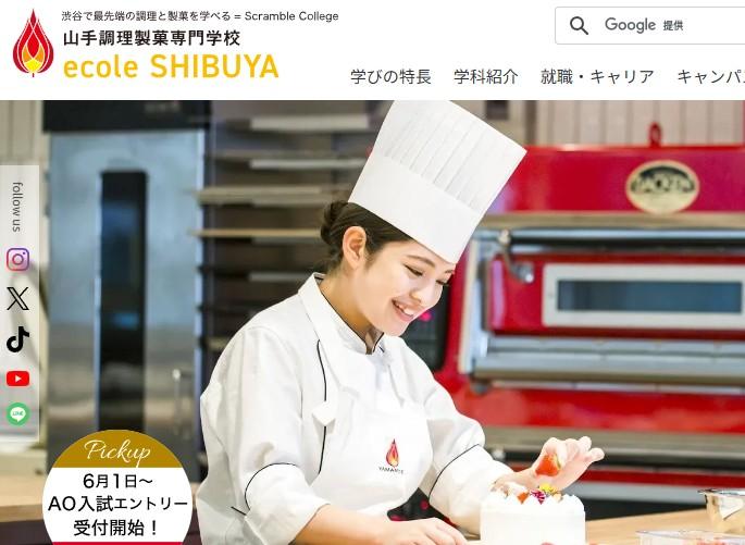 山手調理製菓専門学校