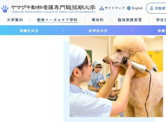 ヤマザキ動物看護専門職短期大学