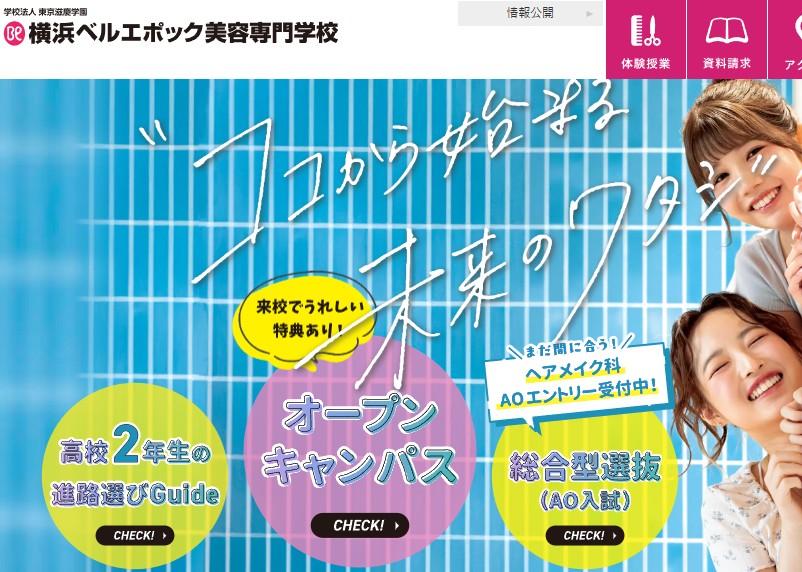 横浜ベルエポック美容専門学校