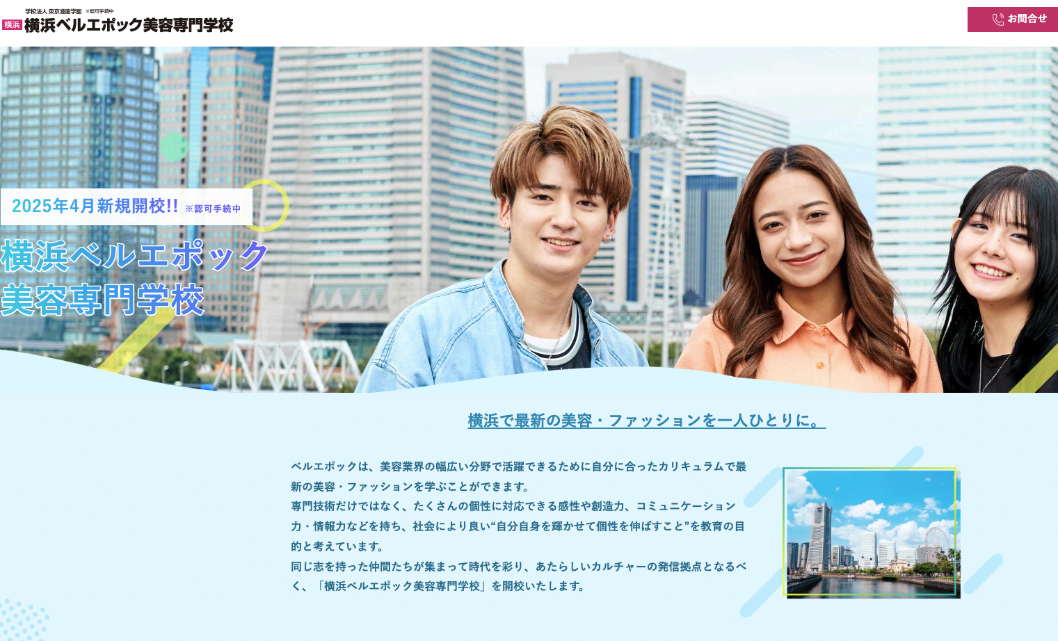 横浜ベルエポック美容専門学校