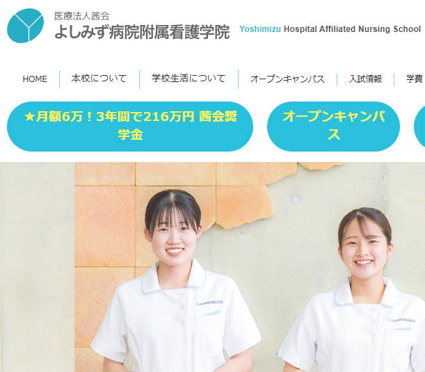 よしみず病院附属看護学院