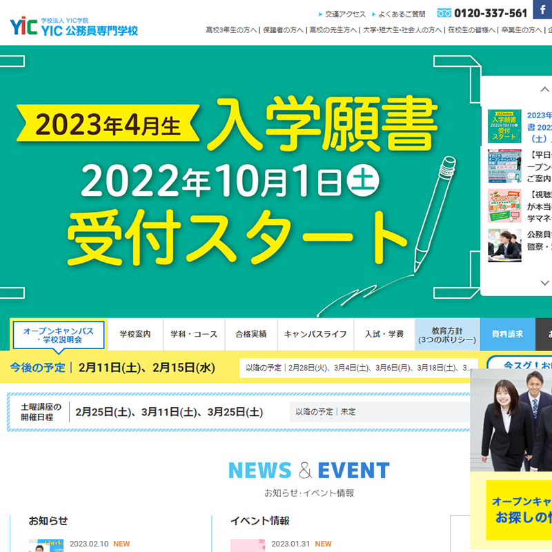 YIC公務員専門学校