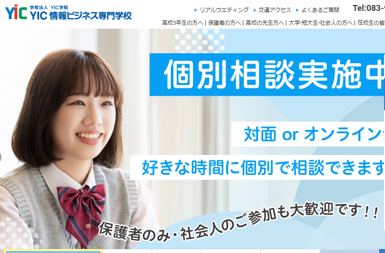YIC情報ビジネス専門学校