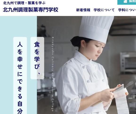 北九州調理製菓専門学校