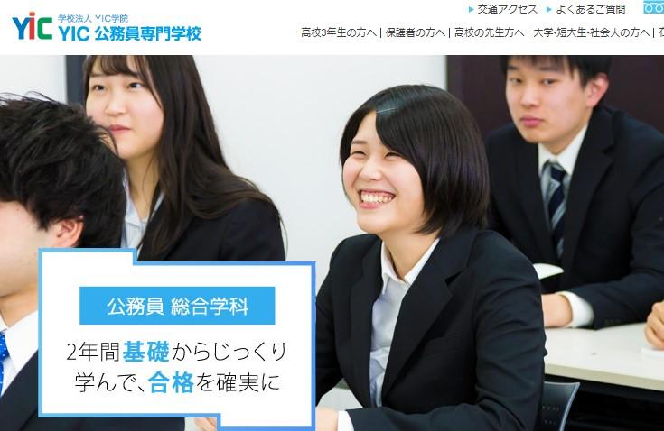 YIC公務員専門学校	