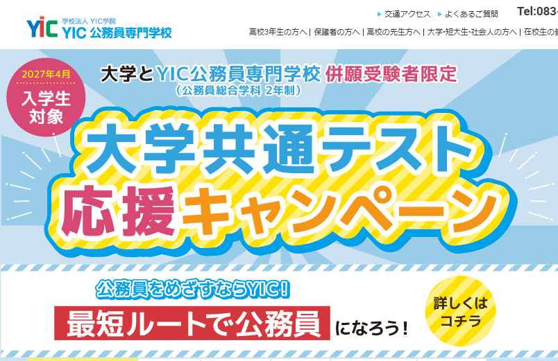 YIC公務員専門学校	