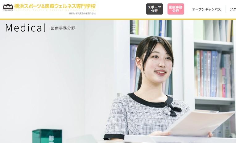 横浜スポーツ＆医療ウェルネス専門学校（横浜医療情報専門学校より校名変更）