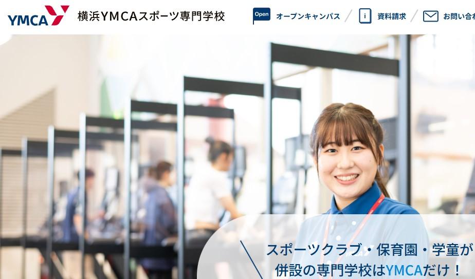 横浜YMCAスポーツ専門学校