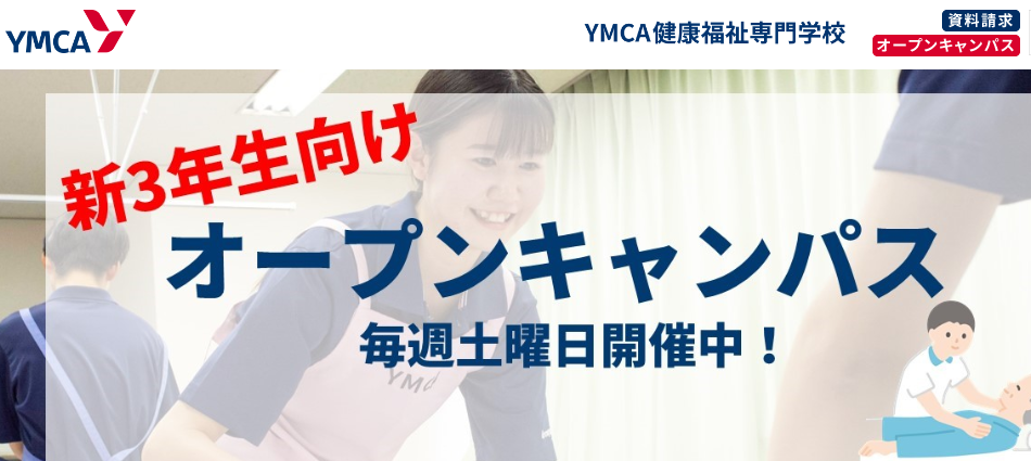 YMCA健康福祉専門学校