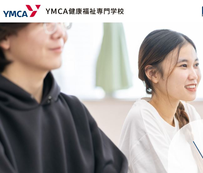 YMCA健康福祉専門学校
