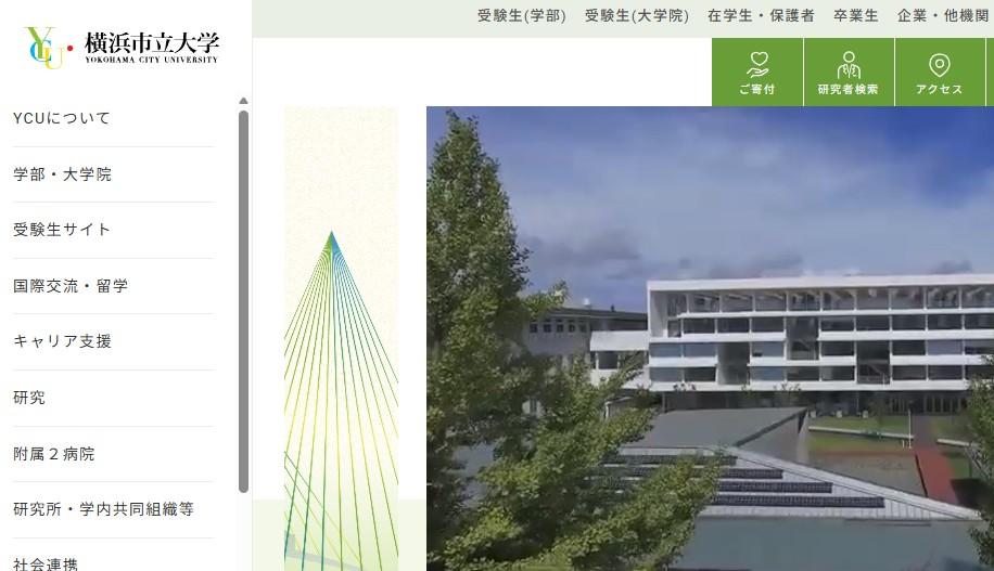 横浜市立大学
