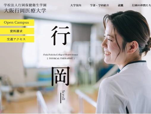 大阪行岡医療大学