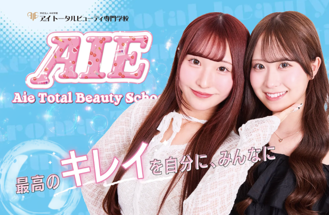 アイ トータルビューティ専門学校（アイ エステティック美容専門学校より校名変更）