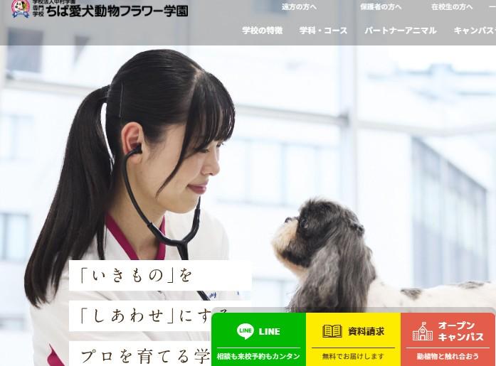 専門学校 ちば愛犬動物フラワー学園