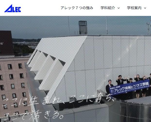 専門学校アレック情報ビジネス学院