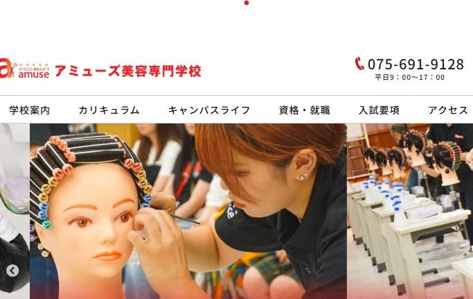 アミューズ美容専門学校