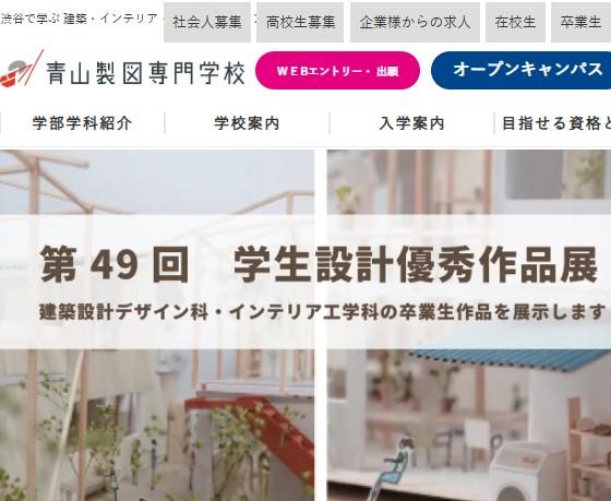 青山製図専門学校