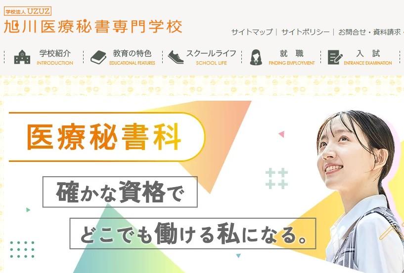 旭川医療秘書専門学校