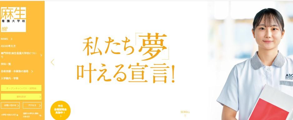 麻生看護大学校