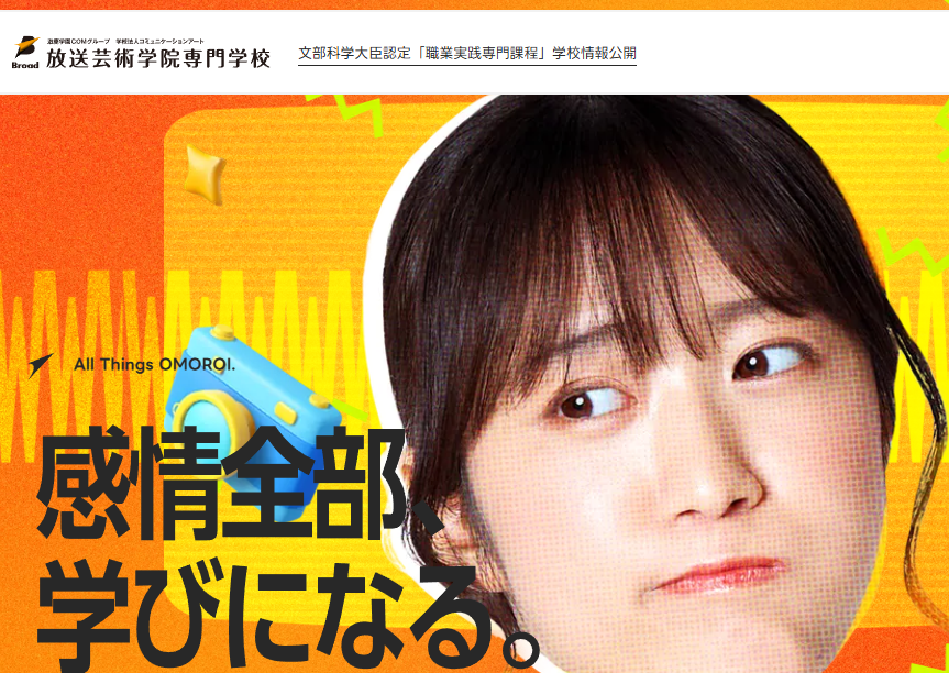 放送芸術学院専門学校