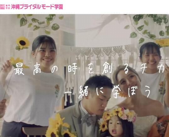 専門学校沖縄ブライダルモード学園