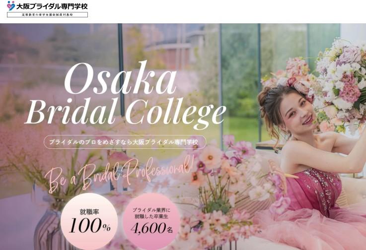 大阪ブライダル専門学校
