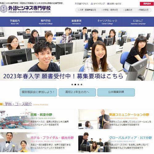 外語ビジネス専門学校（神奈川）