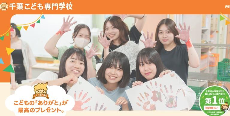 千葉こども専門学校