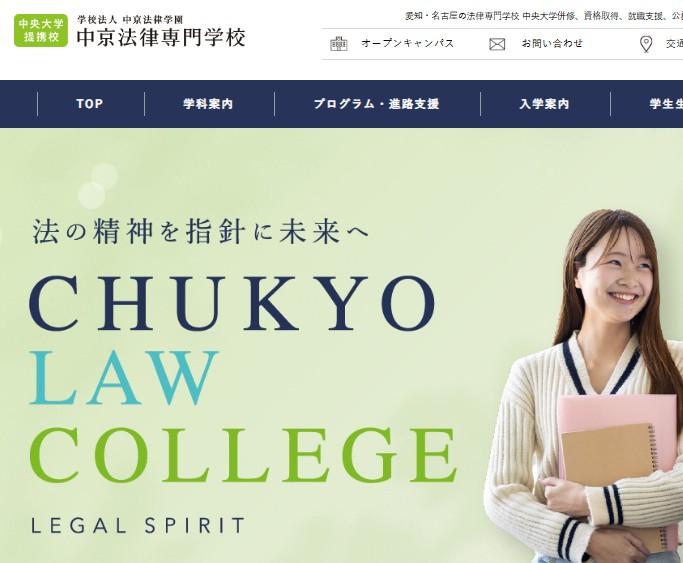 中京法律専門学校